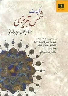 کلیات شمس تبریزی/ وزیری