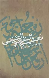 تعلیم النحو العربی زبان  عربی
