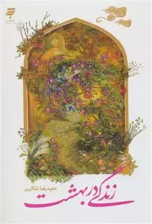زندگی در بهشت