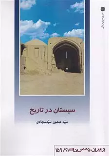 از ایران چه می دانم 159 سیستان  در تاریخ