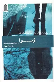 ژیوا از سری  نمایشنامه های  کشویی  ایرانی   3