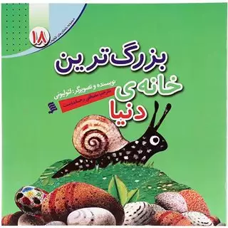 داستان لئولیونی 18 بزرگ ترین خانه دنیا