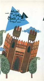 افسانه شاهزاده در قلعه کج