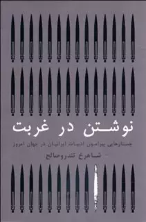 نوشتن در غربت:جستارهای پیرامون ادبیات ایرانیان در جهان امروز