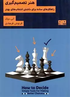هنر تصمیم گیری راهکارهای ساده برای داشتن انتخاب بهتر