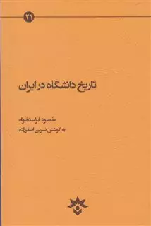 تاریخ دانشگاه در ایران