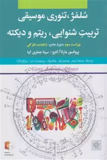 سلفژ تئوری موسیقی تربیت شنوایی