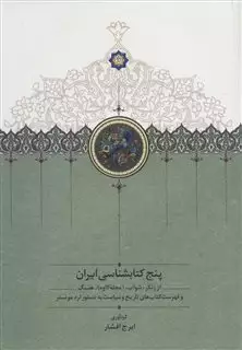 پنج کتابشناسی ایران