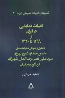 ادبیات نمایشی در ایران از 1299 تا 1320