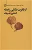 از قانون طلایی رابطه کشتن خودشیفته