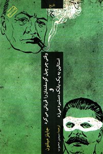 وقتی چرچیل گوسفندان را قربانی می کرد و استالین به یک بانک دستبرد می زد وقتی چرچیل گوسفندان را قربانی می کرد و استالین به یک بانک دستبرد می زد
