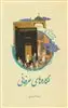 نگاره های عرفانی