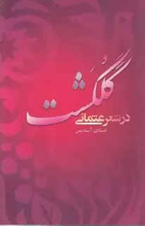 گلگشت در شعر عثمانی