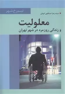 معلولیت و زندگی روزمره در شهر تهران
