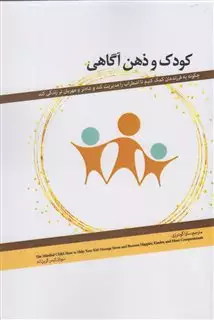 کودک و ذهن آگاهی