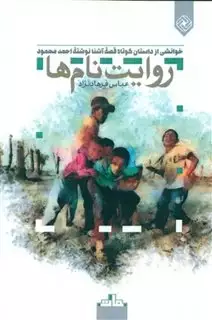 روایت نام ها