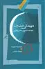 مهمانی خداوند مهبانگ  معنوی  ماه  رمضان
