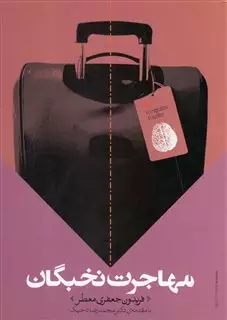 مهاجرت نخبگان