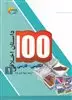 100 داستان اخلاقی 1 انگلیسی  فارسی