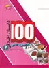 100 داستان اخلاقی 3 انگلیسی  فارسی