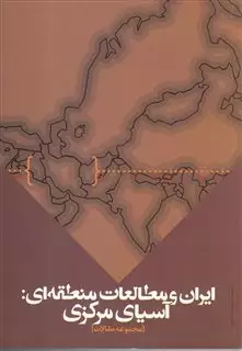 ایران و مطالعات منطقه ای آسیای مرکزی