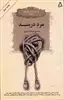 مرد در بند داستان کوتاه اروپا