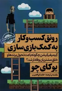 رونق کسب و کار به کمک بازی سازی:کتاب جامع آموزش گیمیفیکیشن در جهان