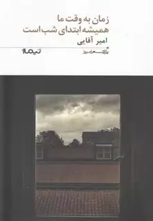 پازل شعر امروز 197 زمان به وقت ما همیشه