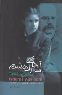 آن جا که زاده شدم