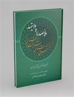 پژوهشی تطبیقی در هستی شناسی و شناخت شناسی ملاصدرا و وایتهد:فیلسوفان مشهور فلسفه پویشی شرق و غرب