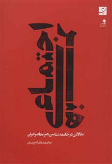 هنر اجتماعی/ مقالاتی در جامعه شناسی هنر معاصر ایران