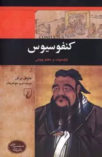 شخصیت های تاثیرگذار کنفوسیوس