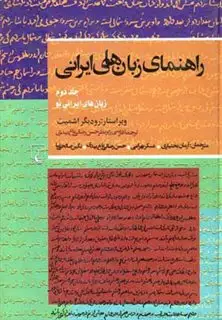 راهنمای زبانهای ایرانی ج 2