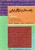 راهنمای زبانهای ایرانی ج 2