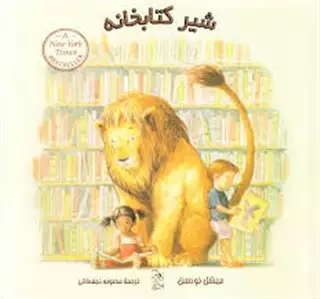 شیر کتاب خانه