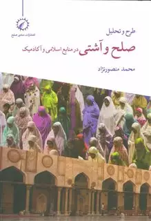 طرح و  تحلیل صلح  و آشتی در منابع اسلامی و آکادمیک