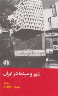 شهر و سینما در ایران