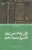 قرآن و نخستین ادوار تفسیری شیعه امامیه