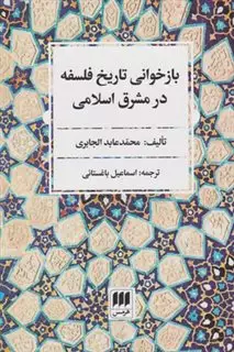 باز خوانی تاریخ فلسفه در مشرق اسلامی