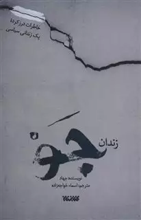 زندان جو