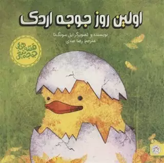 اولین روز جوجه اردک