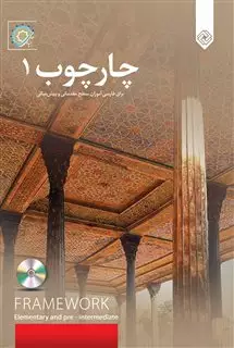 چارچوب 1 برای فارسی آموزان باسی دی