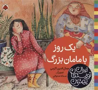 بهترین نویسندگان ایران یک روز با مامان بزرگ