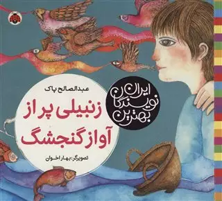 بهترین نویسندگان ایران زنبیلی پر از آواز گنجشگ