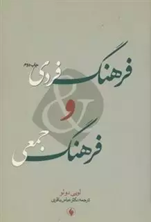 فرهنگ فردی و فرهنگ جمعی