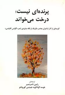 پرنده ای نیست درخت می خواند سلفون