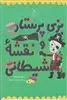 بزی پرستار و نقشه شیطانی