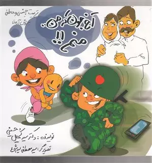 آخ جون که من منم