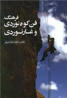 فرهنگ فن کوه نوردی و غارنوردی