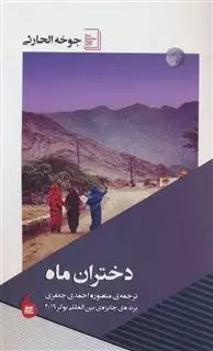 دختران ماه